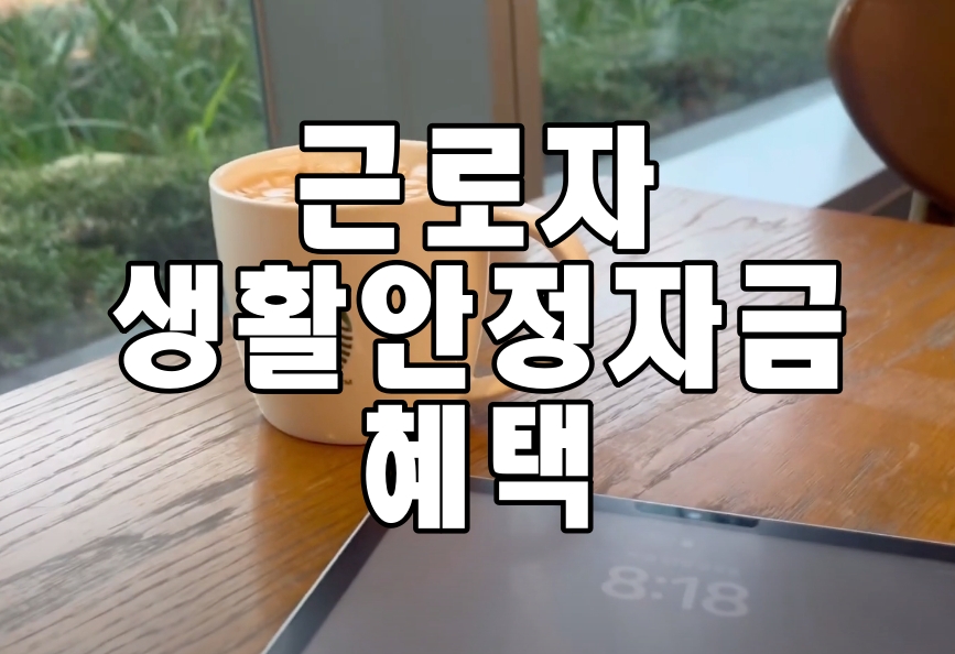  근로자 생활안정자금 혜택