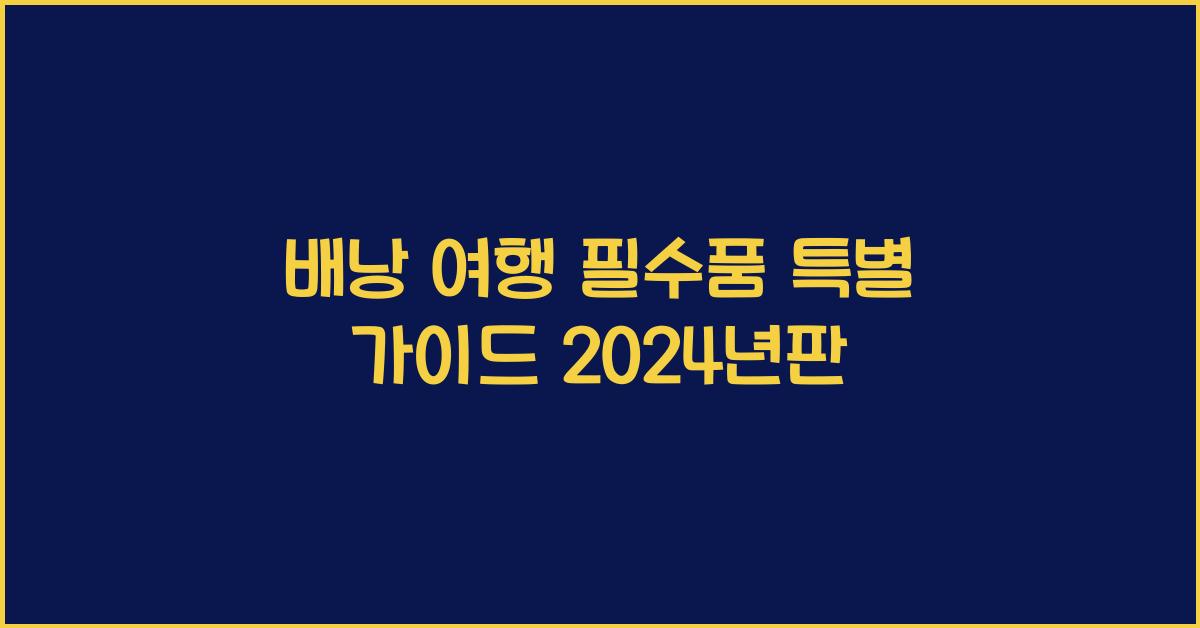배낭 여행 필수품