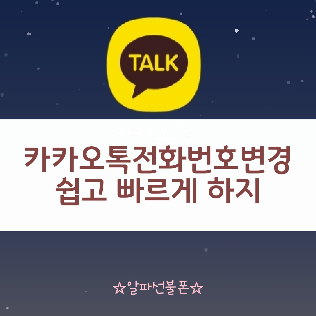  카카오톡전화번호변경 쉽고 빠르게 하기
