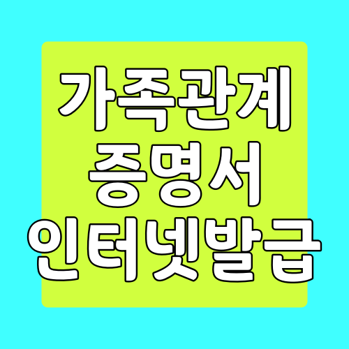  가족관계증명서 인터넷 발급받는 방법