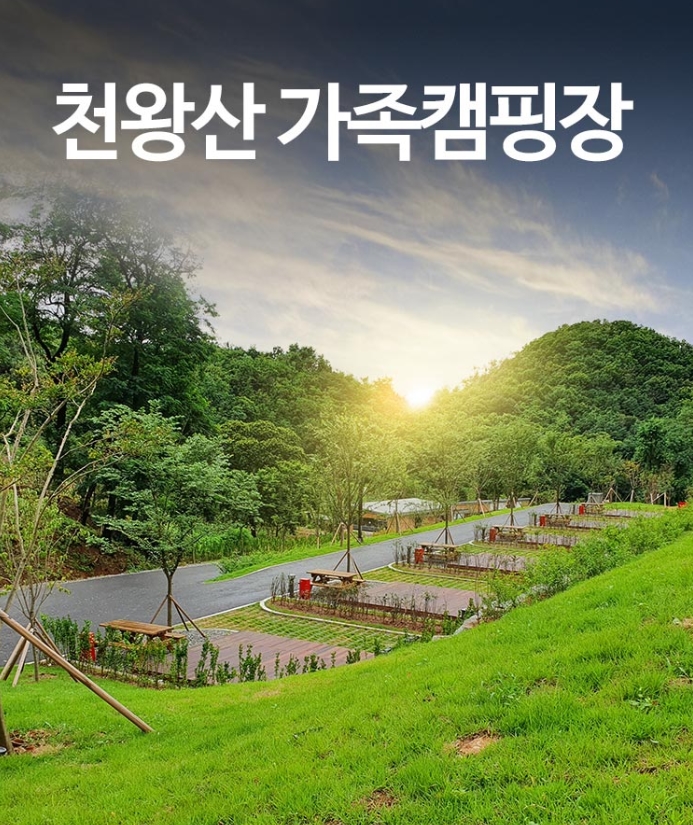  천왕산 가족캠핑장 예약 가성비갑 향동 캠핑장 천왕 근린공원