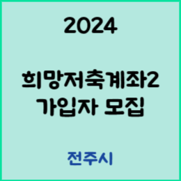 2024 희망저축계좌2 가입자 모집