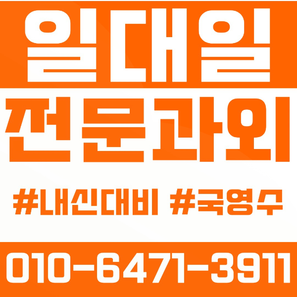  다산동 고등 영수학원 고등학생 영어학원 남양주시 수학학원 2학기 내신대비 ️