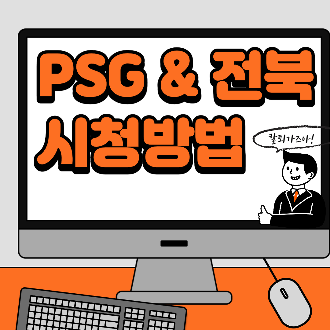 PSG 전북현대 경기일정 시청방법 이강인