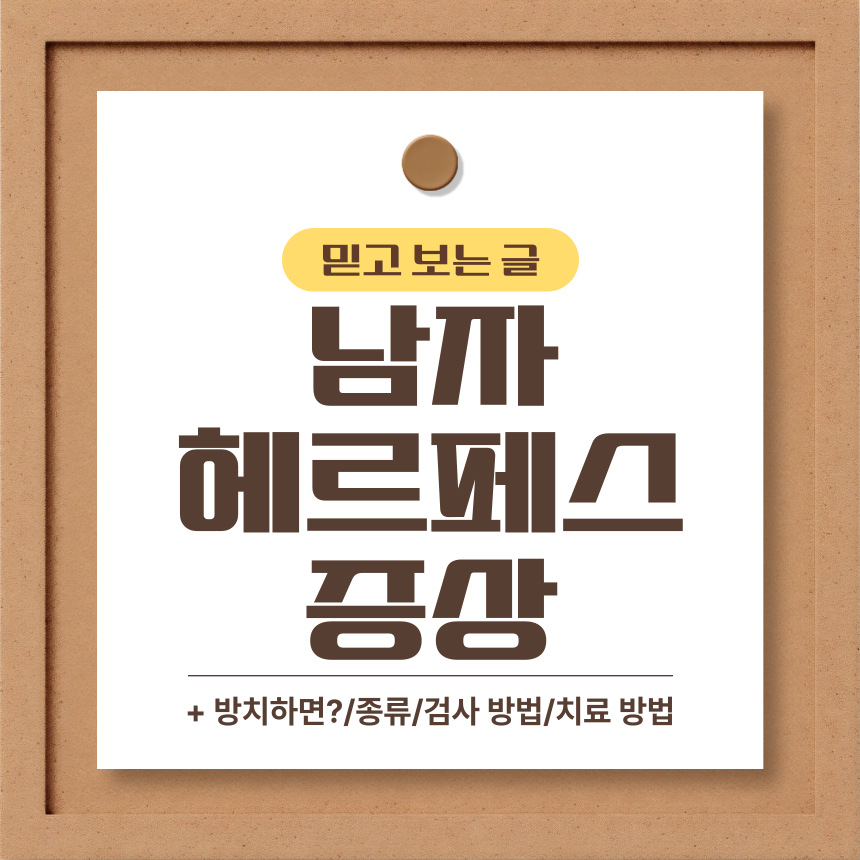  남자 헤르페스 증상