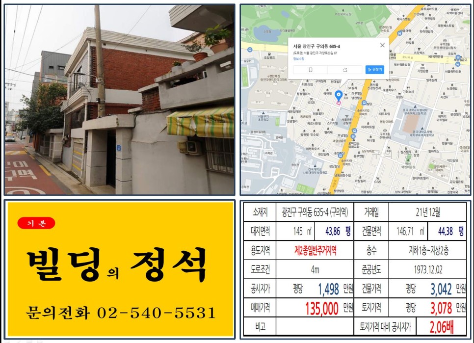  [광진구 구의동 10억 꼬마빌딩 실거래가 조회] 구의동 635-4 (구의역) 13억 5,000만 원, 평당 3,078만 원 매매되었습니다.