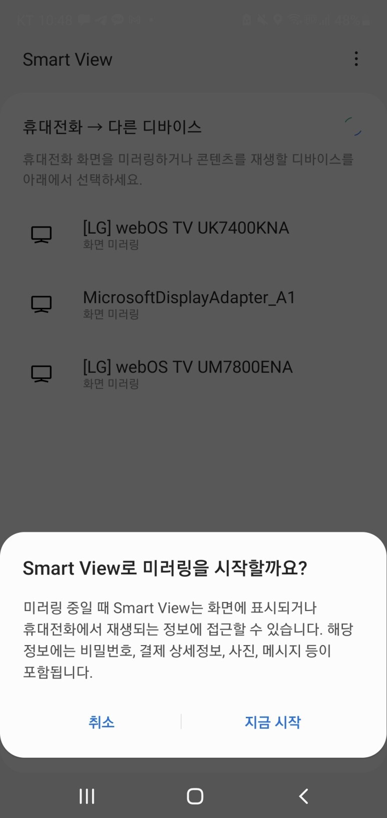 스마트폰에 화면 미러링 메시지가 보이는데, 지금 시작 버튼을 누름