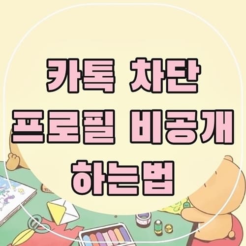 카톡-차단-프로필-비공개