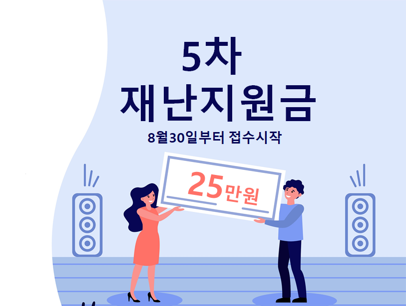 5차재난지원금]1인당 25만원 8월30일부터 접수(신청순서에 따라 지급)