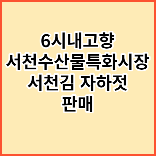 6.시내고향 서천수산물특화시장 서천김 자하젓