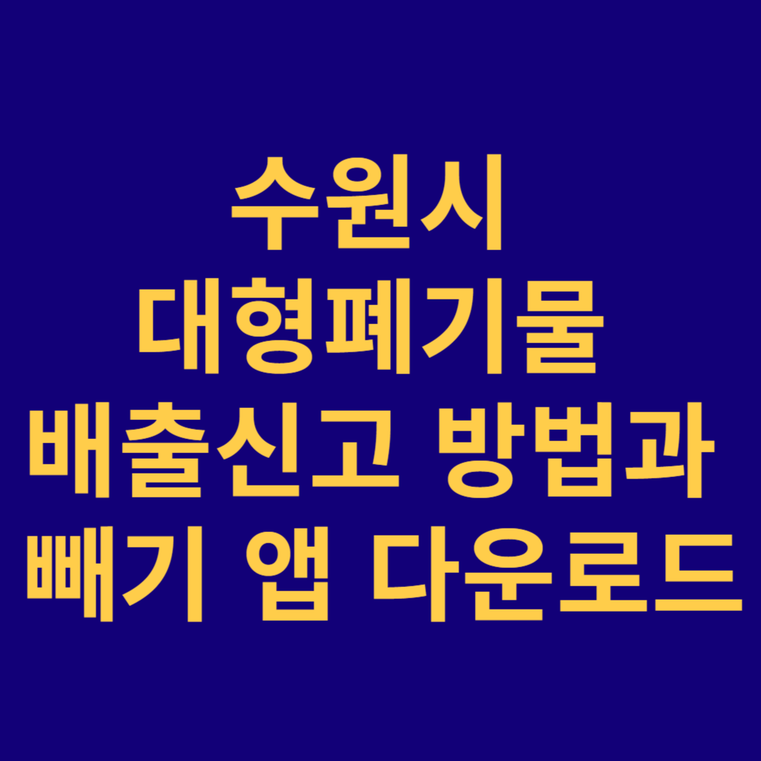 수원시 대형폐기물 배출신고 방법