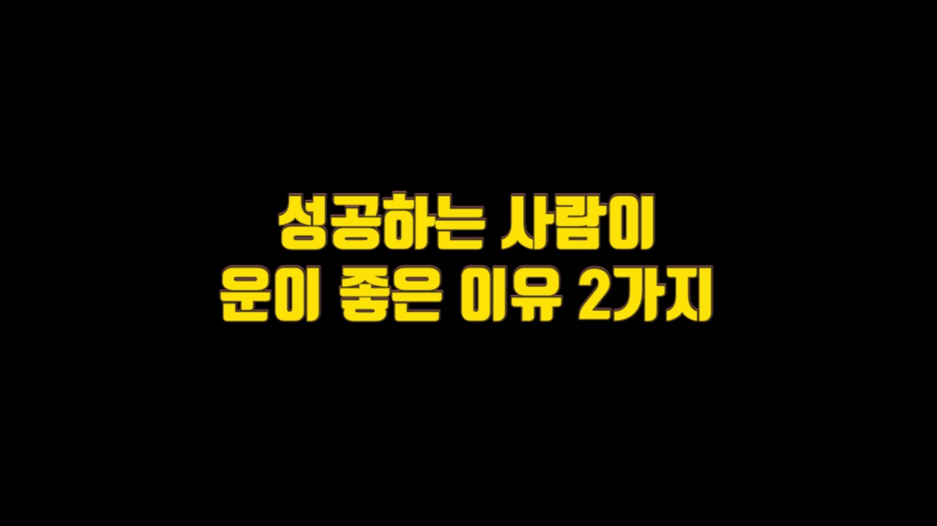  성공하는 사람이 운이 좋은 이유 2가지