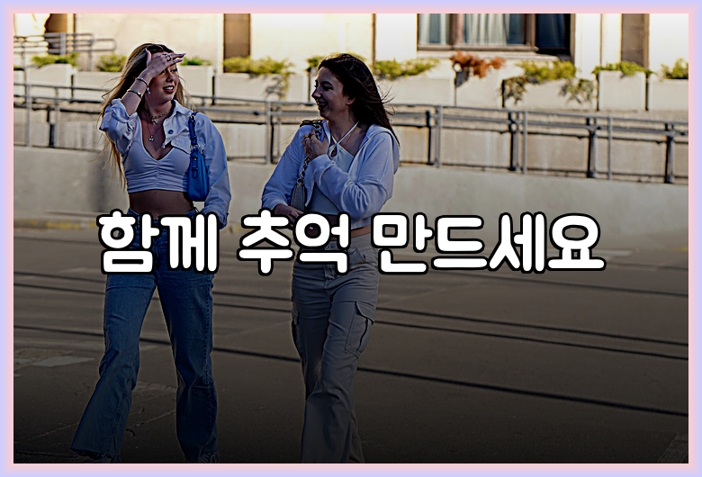 함께 추억 만드세요