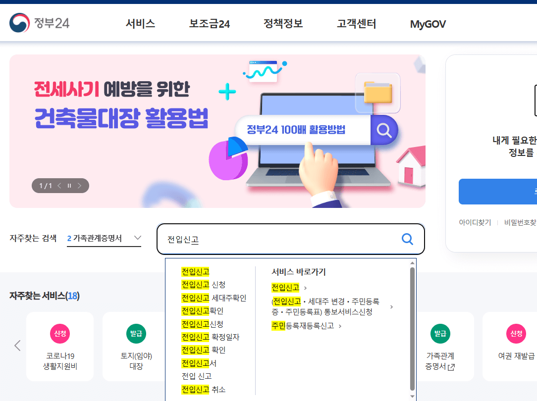 정부24 전입신고방법