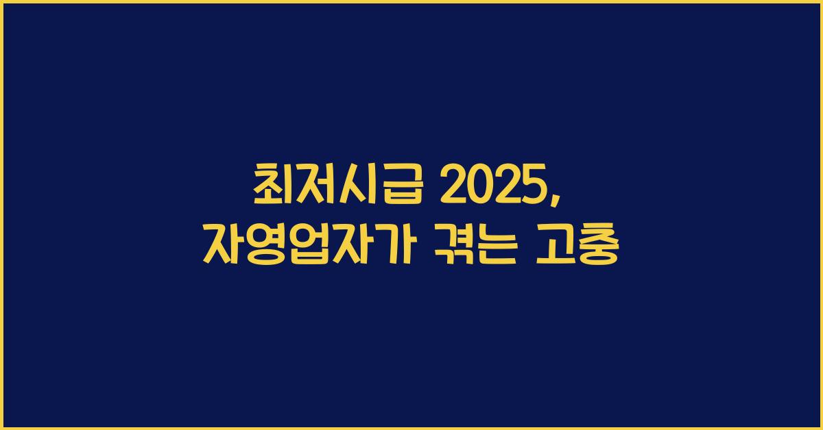 최저시급 2025