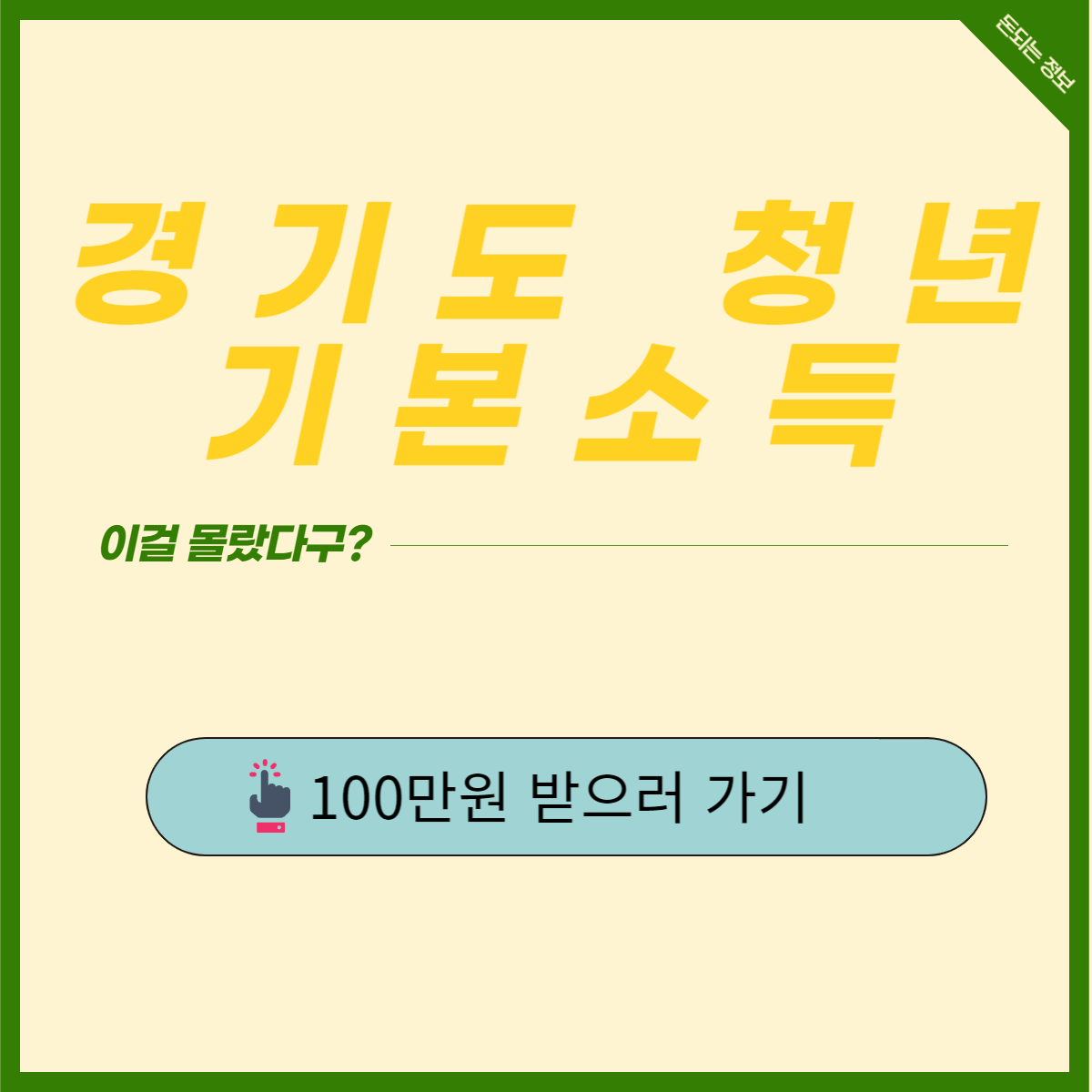  2023 경기도 청년 기본 소득 신청 지급일 알아보기 feat. 청년수당 청년지원금