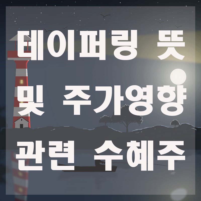  테이퍼링 뜻 그리고 주가에 미치는 영향