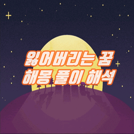  잃어버리는 꿈 해몽 풀이 (신발, 지갑, 가방, 핸드폰, 차, 아이, 돈 등등)