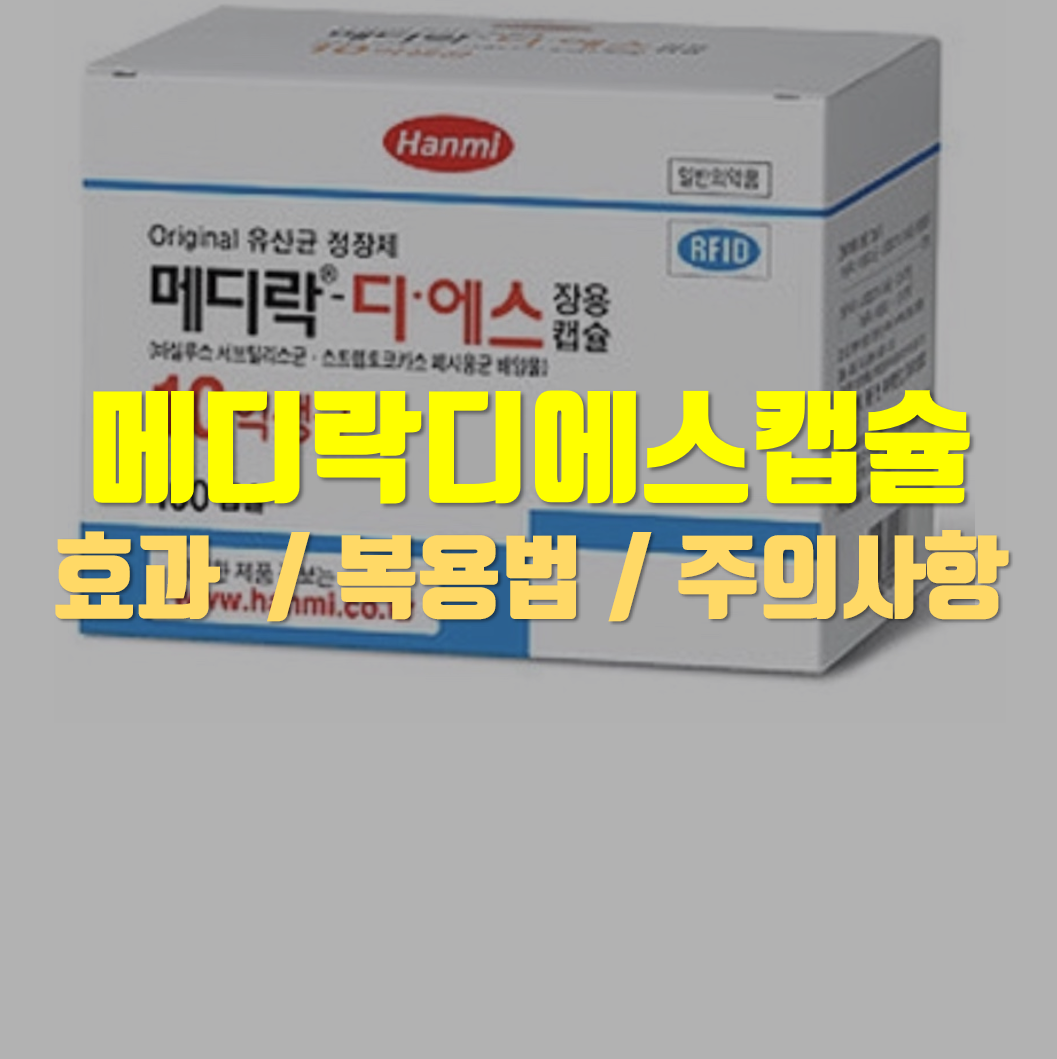  메디락디에스장용캡슐(메디락 디에스 장용캅셀) 정보 알아봅시다!