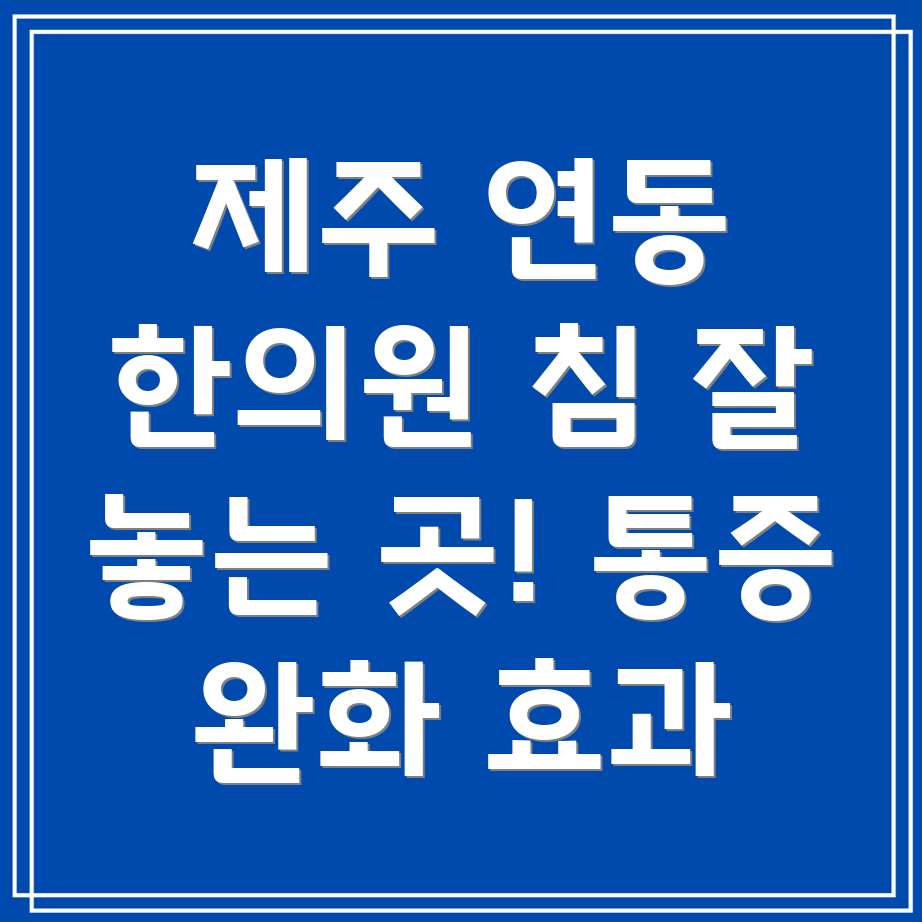 제주시 연동 침 잘 놓는 한의원