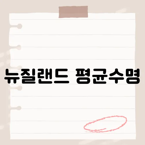 뉴질랜드 평균수명, 장수국가 비밀은?
