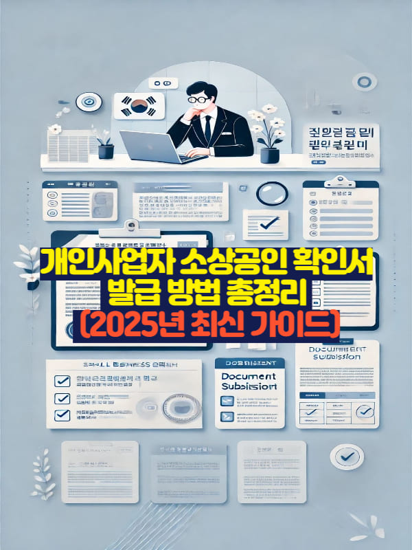 2025년 개인사업자 소상공인 확인서 발급 절차 안내용 세로형 썸네일 이미지