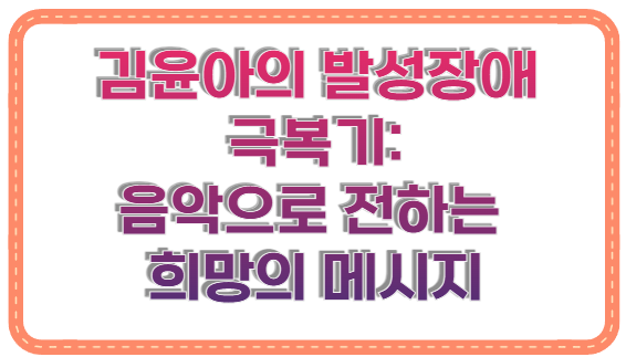 김윤아의 발성장애 극복기: 음악으로 전하는 희망의 메시지