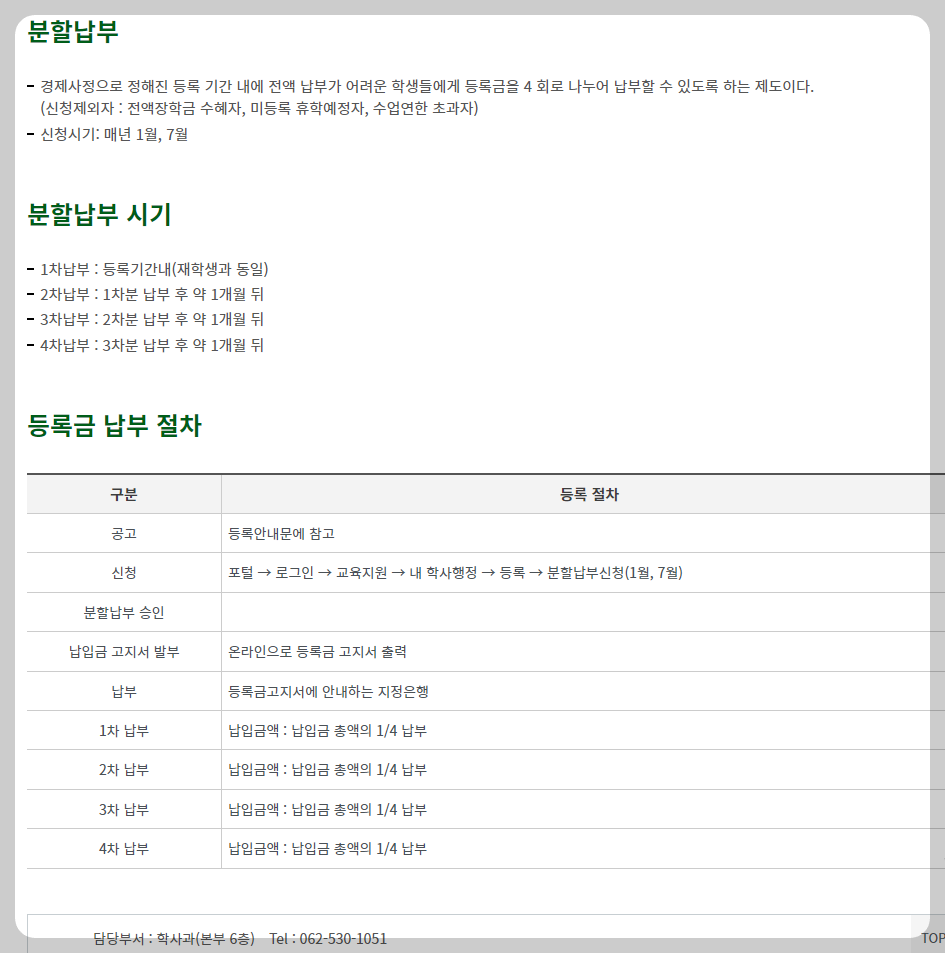 전남대학교 등록금 분할납부하기