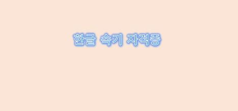  한글 속기 자격증과 속기 공무원