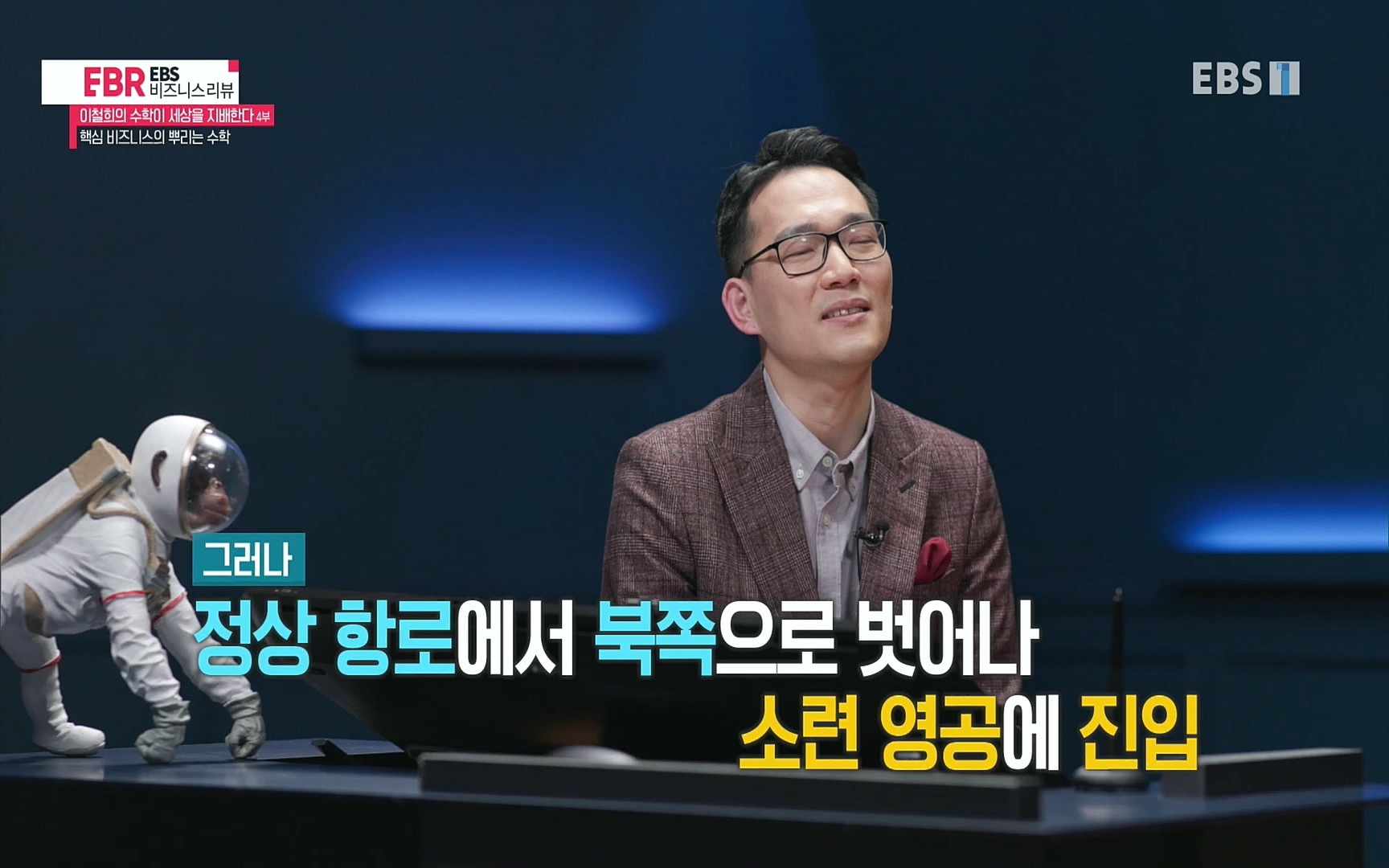 EBR - EBS Business Review이철희의 수학이 세상을 지배한다 - 4부 핵심 비즈니스의 뿌리는 수학.mp4_20220719_203633.400.jpg