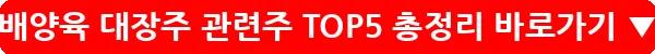 배양육 대장주 관련주 TOP5 총정리_2