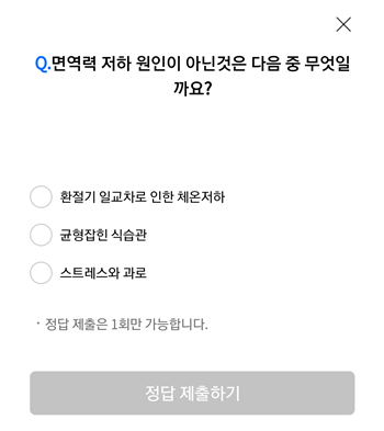  [앱테크]리브메이트오늘의퀴즈10월5일정답,면역력 저하원인이 아닌것