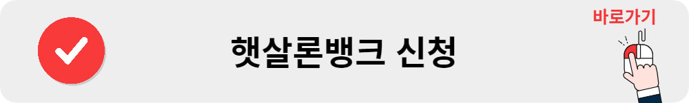 햇살론뱅크 신청