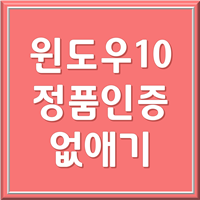 윈도우 정품인증 1