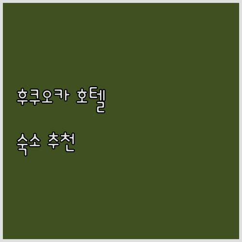 후쿠오카 호텔 3곳 비교 후쿠오카 여