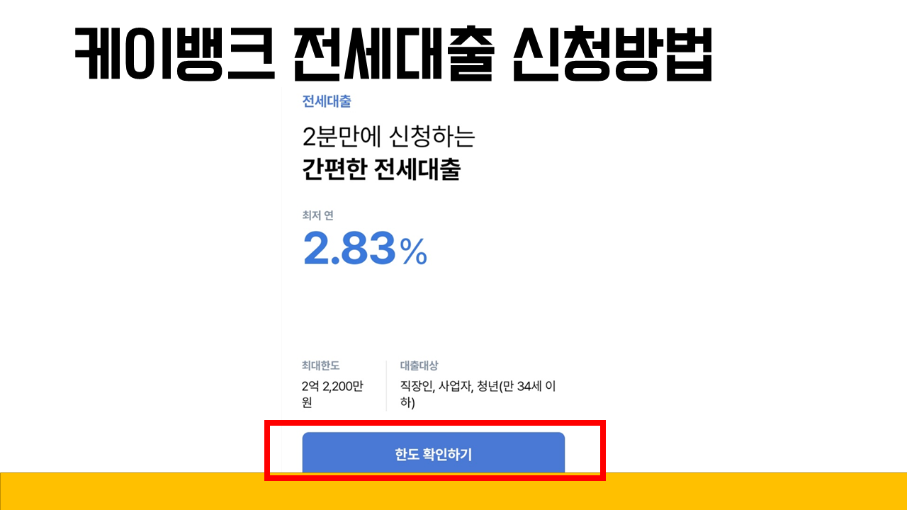 케이뱅크 전세대출신청방법3