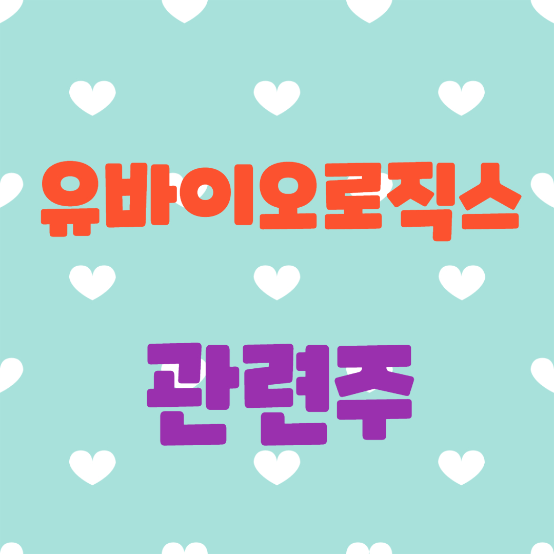  유바이오로직스 주가 전망