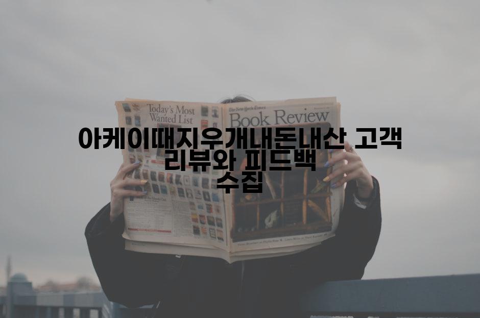 아케이때지우개내돈내산 고객 리뷰와 피드백 수집