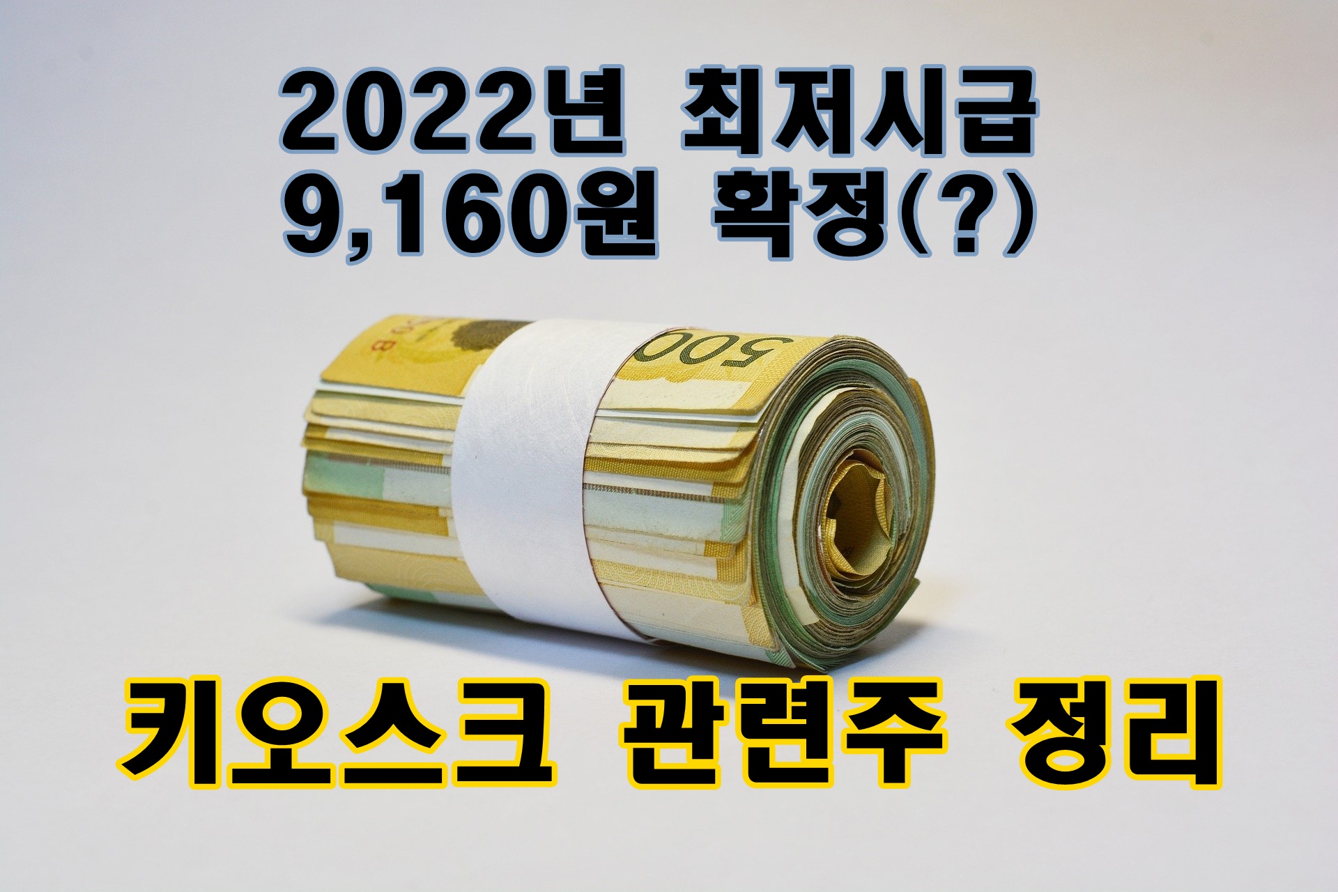  2022년 최저시급 9,160원 키오스크 관련주