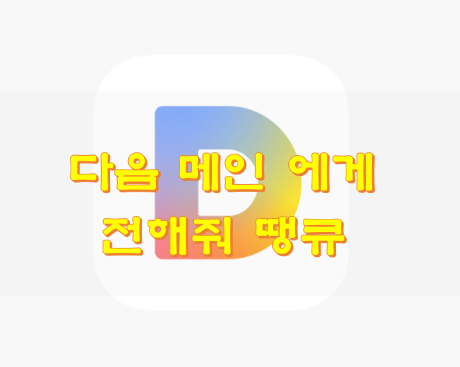  티스토리 다음 메인 노출 수익
