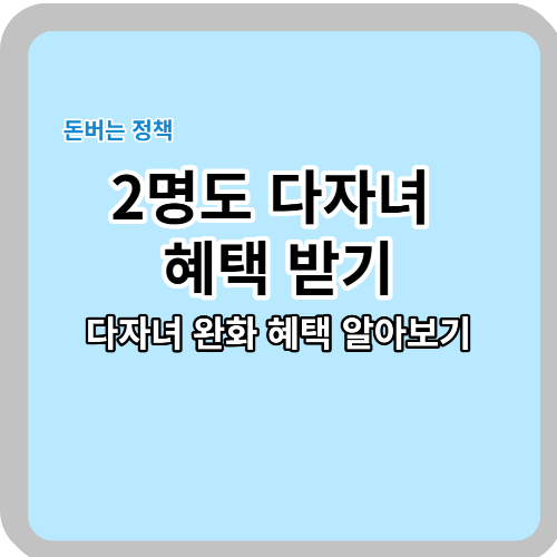  2명도 다자녀!  다자녀 혜택 알아보기