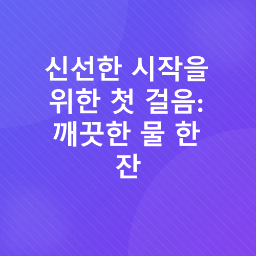 성공적인 아침 루틴_2