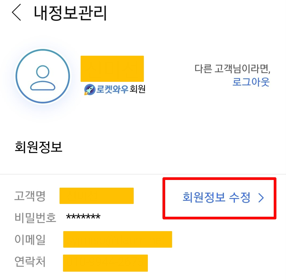 쿠팡 회원 탈퇴 방법