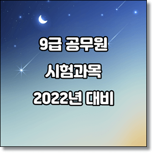 2022 9 급 공무원 시험 과목