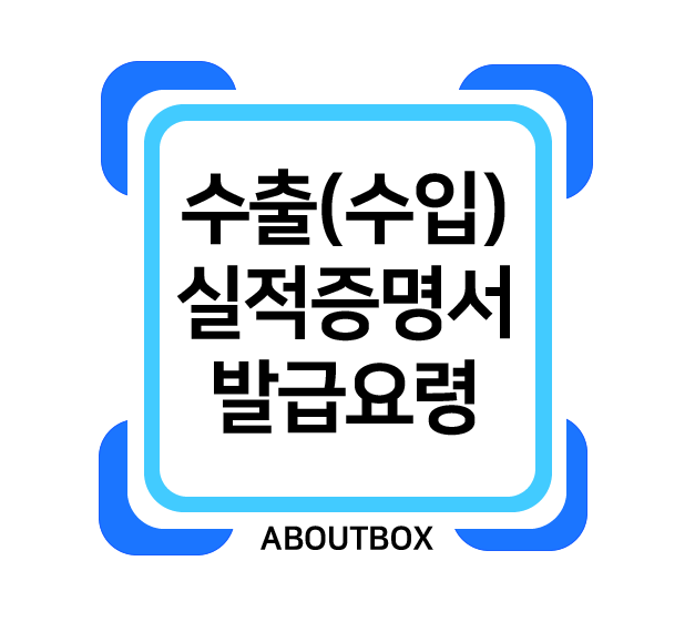  수출 실적 증명서 (수입 실적 증명서) 발급 요령 - 한시적무료