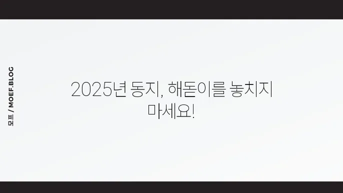 2025년 동지 시각 절기계산 해돋이 추천