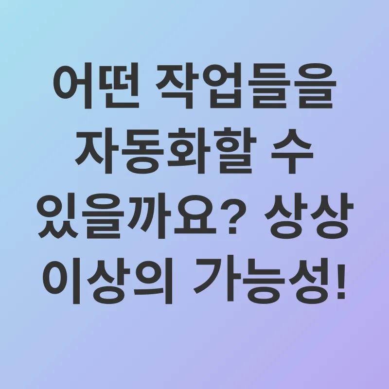 업무 자동화_2