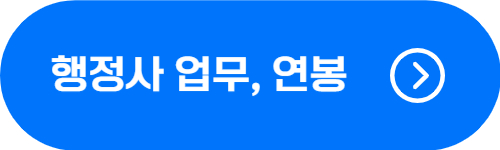 행정사 종류, 하는 일, 연봉, 월급 확인