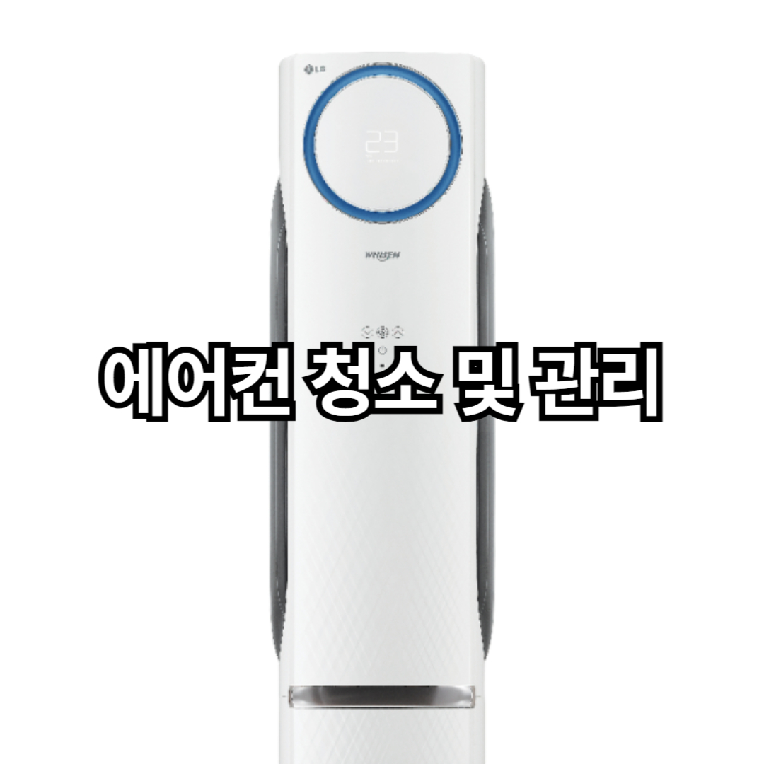 lg에어컨청소 삼성에어컨청소