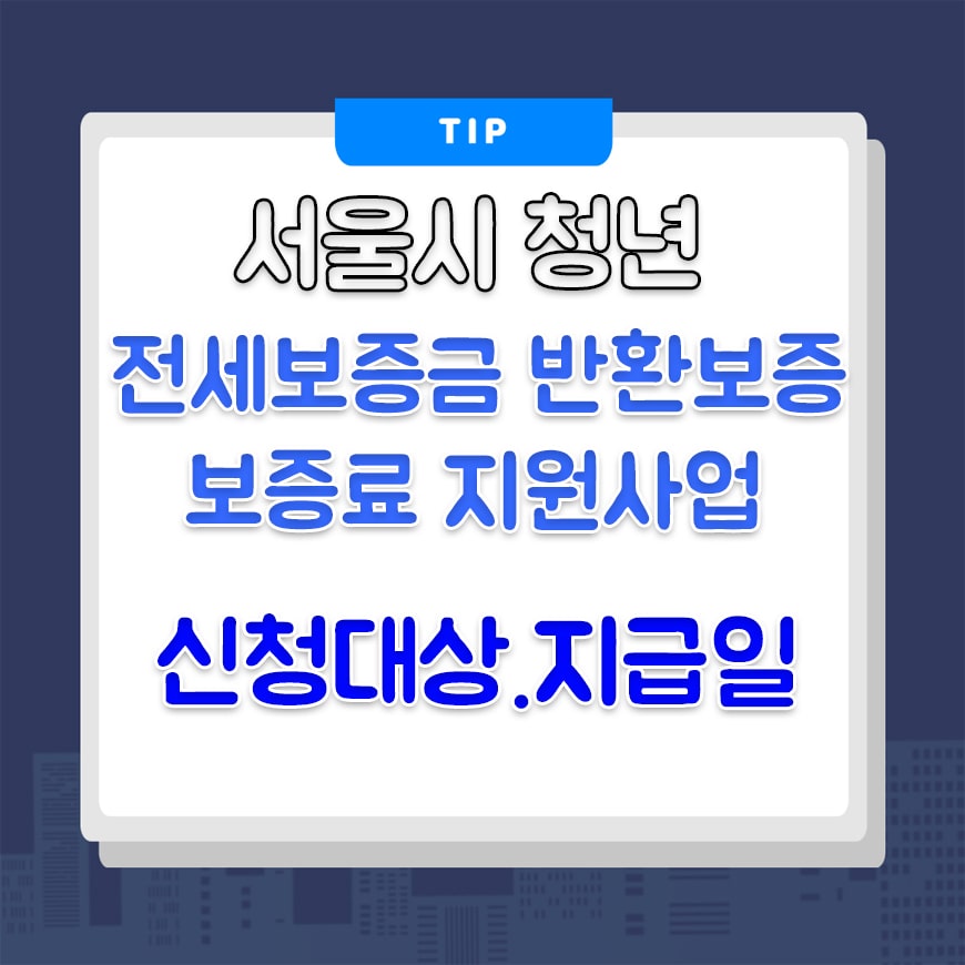  서울시 청년 전세보증금반환보증 보증료 지원사업 신청대상,지급일